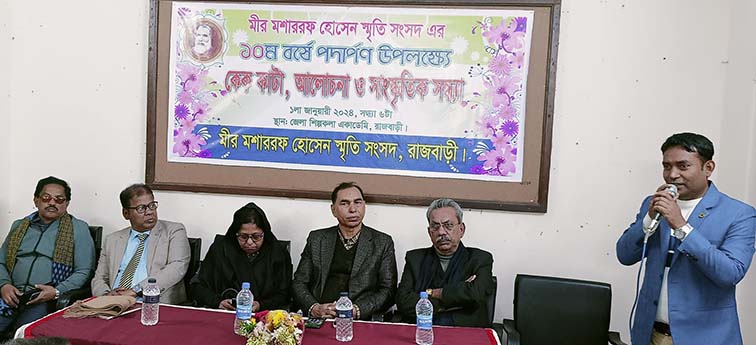 মীর মশাররফ হোসেন স্মৃতি সংসদের ১০ বছর পূর্তি উপলক্ষে আলোচনা ও সাংস্কৃতিক অনুষ্ঠান
